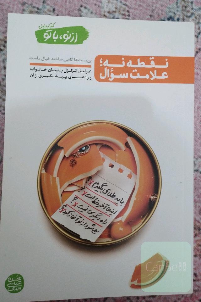 نقطه نه؛ علامت سوال: سبک زندگی، انتخاب نادرست همسر، دخالت خانواده‌ها، ضعف اقتصادی، اعتیاد