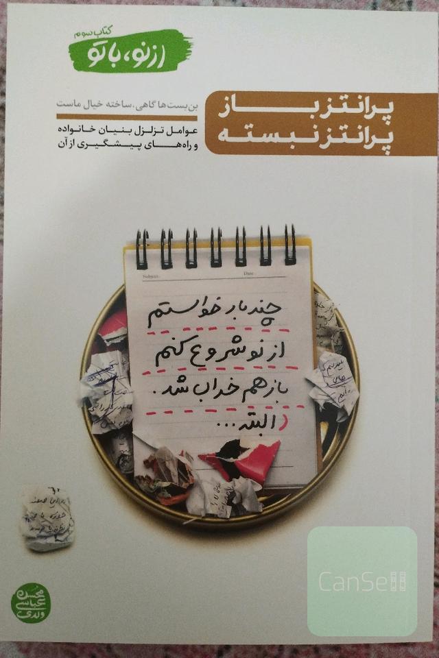 پرانتز باز، پرانتز نبسته: بی‌توجهی به اصول اخلاقی، مراعات حجاب، مراقبت از نگاه، توجه به حدود ارتباط با نامحرم