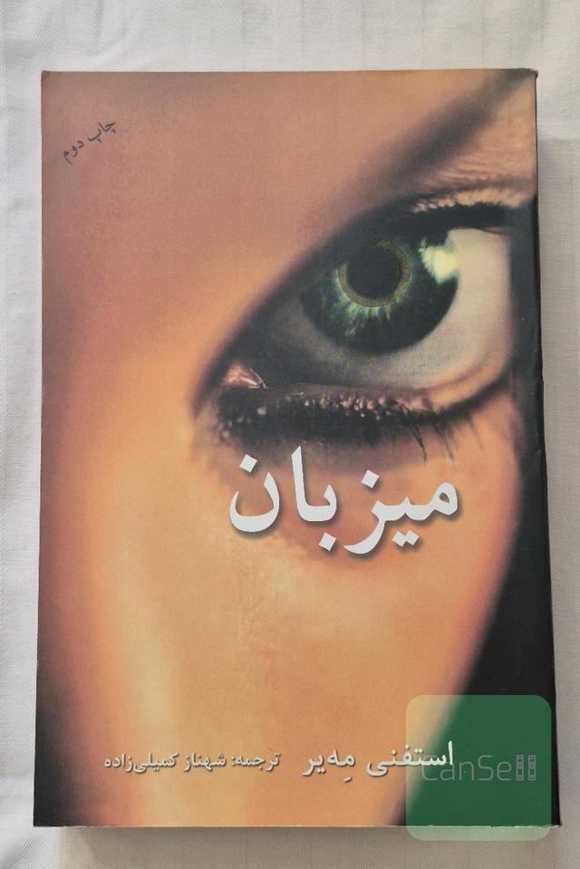میزبان