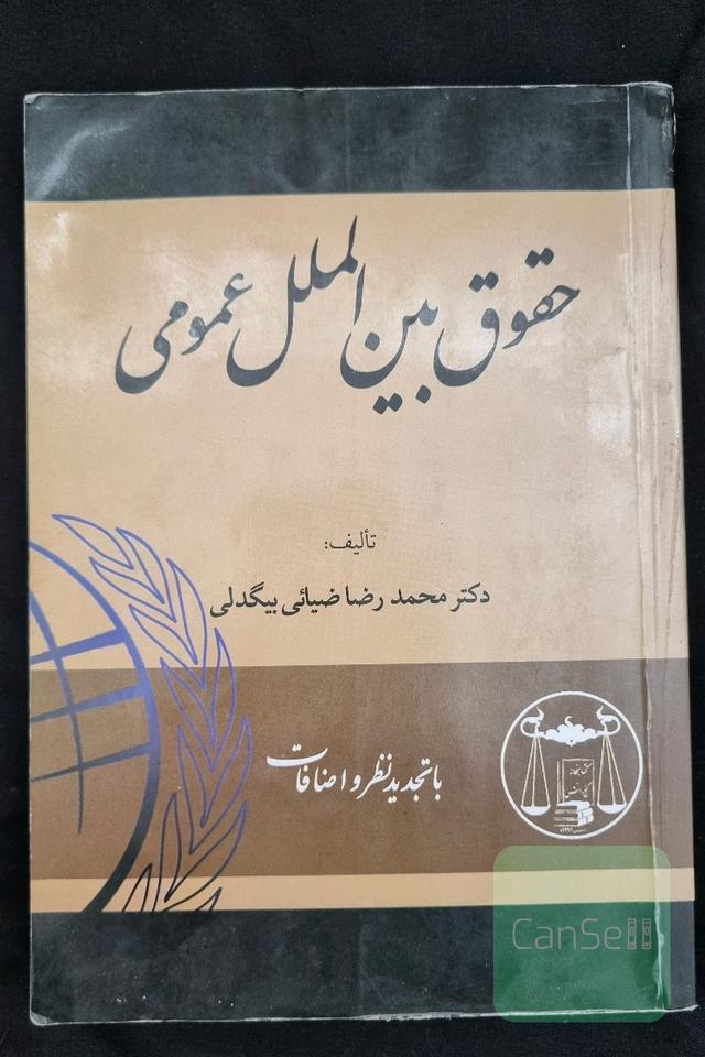حقوق بین‌الملل عمومی