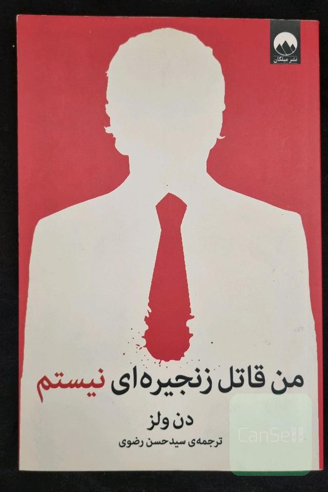 من قاتل زنجیره‌ای نیستم