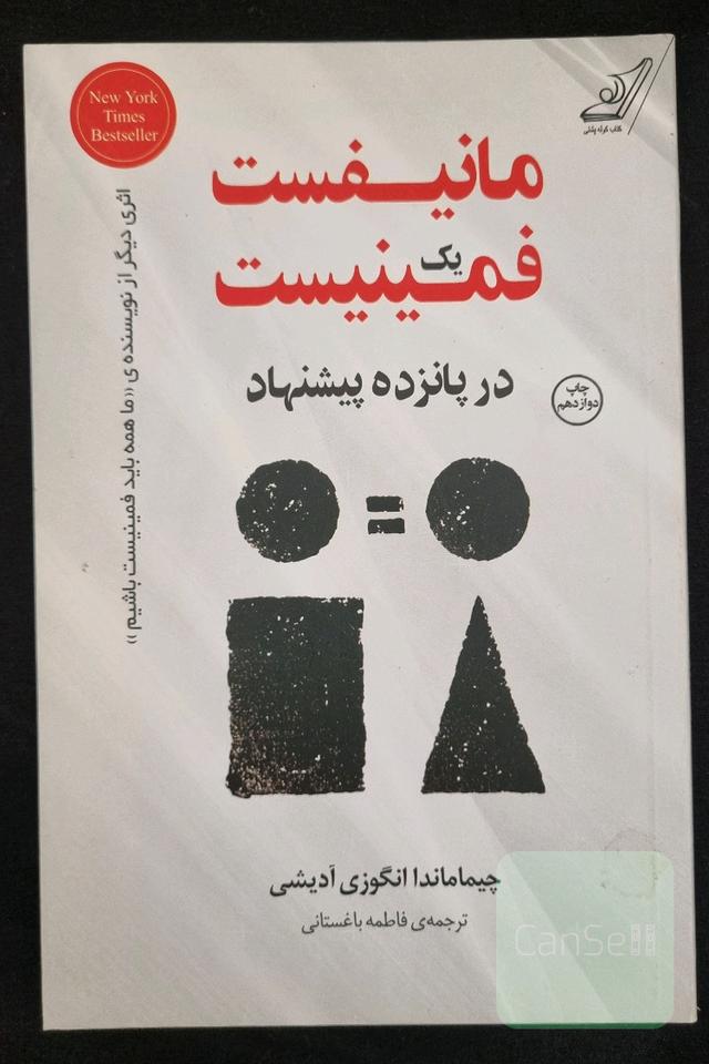 مانیفست یک فمینیست در پانزده پیشنهاد
