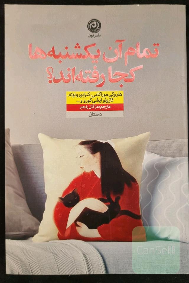 تمام آن یکشنبه‌ها کجا رفته‌اند؟: داستان‌های ژاپنی