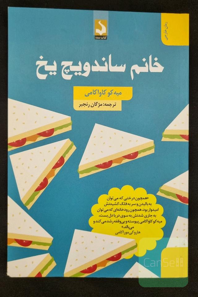خانم ساندویچ یخ