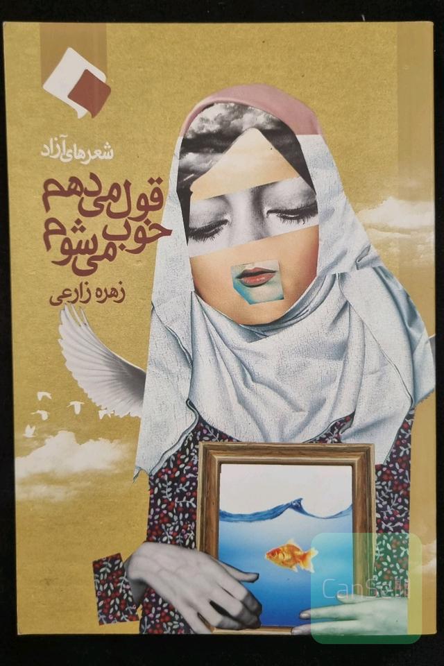 قول می‌دهم خوب می‌شوم