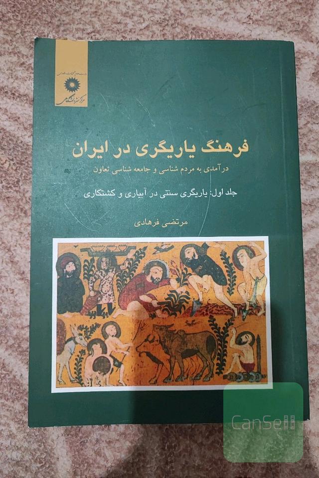 فرهنگ یاریگری در ایران