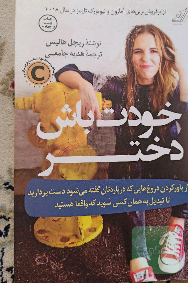 خودت باش دختر