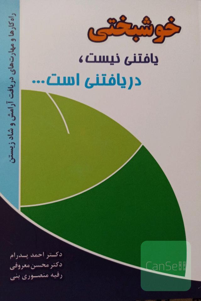 خوشبختی یافتنی نیست دریافتنی است