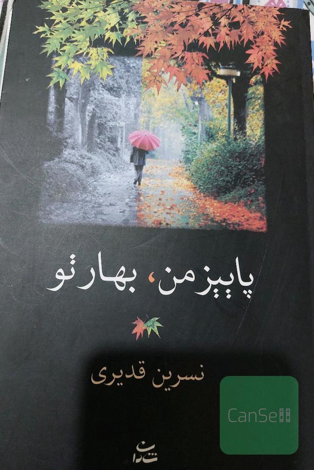 پاییز من بهار تو