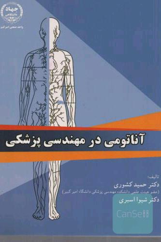 آناتومی در مهندسی پزشکی