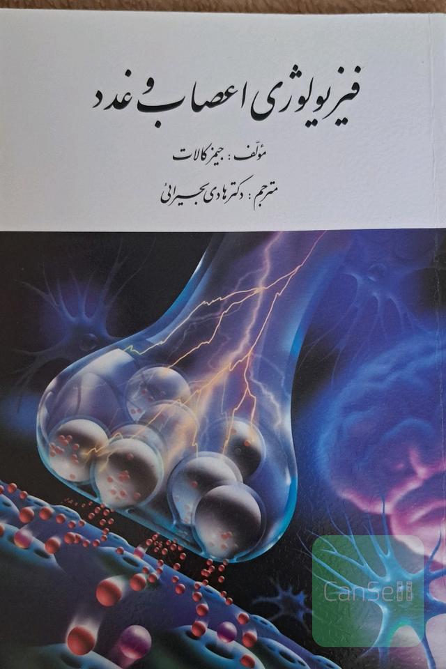 فیزیولوژی اعصاب وغدد