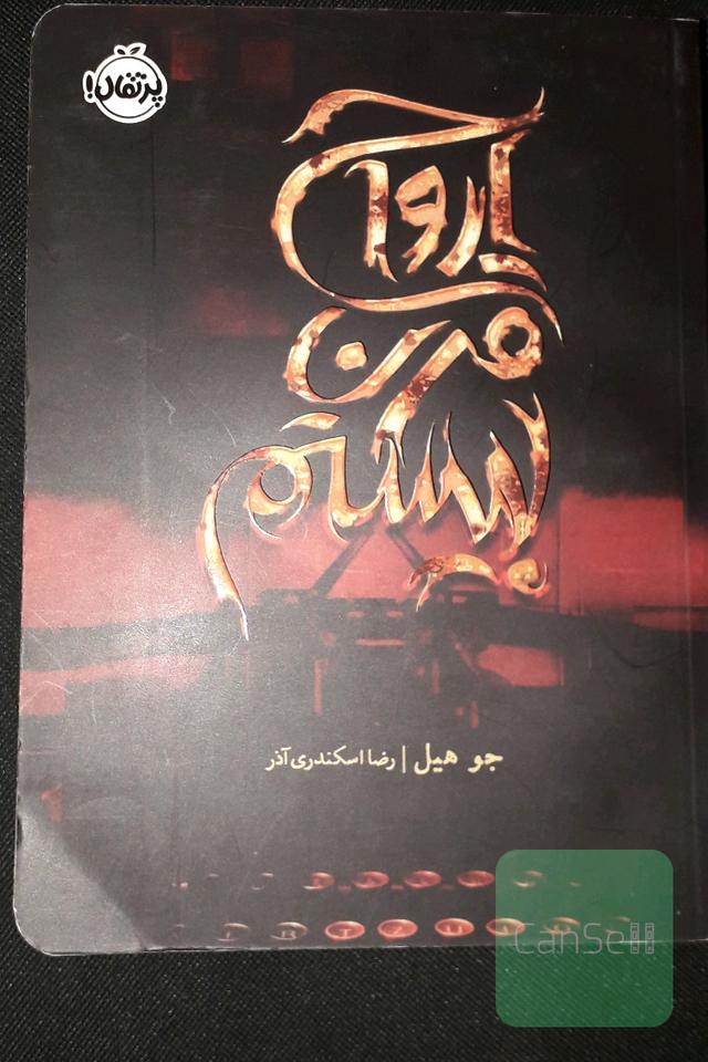 ارواح قرن بیستم