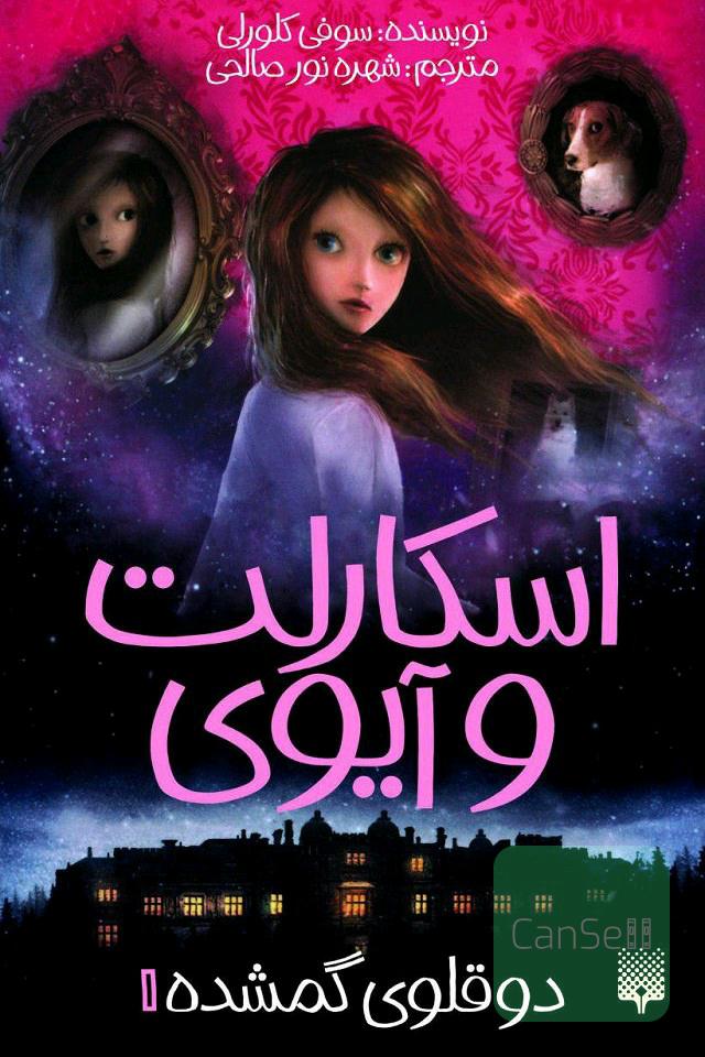 اسکارلت و ایوی