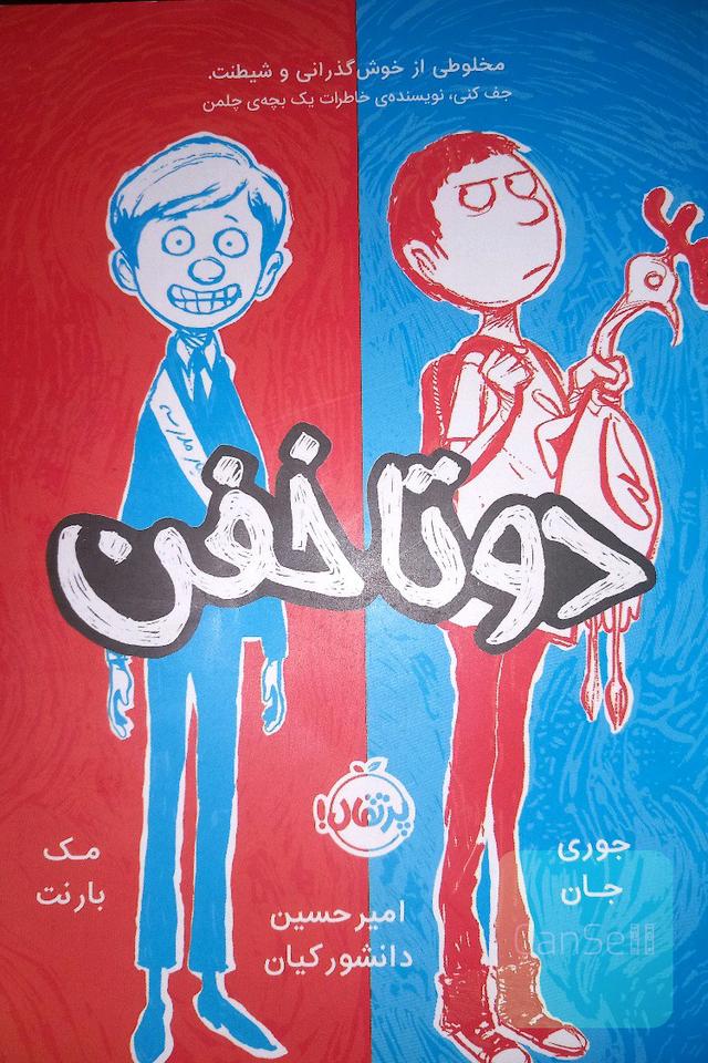دو تا خفن