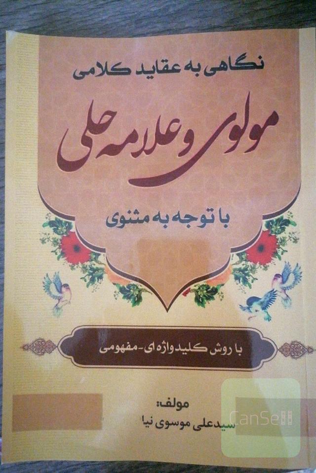 نگاهی به عقاید کلامی مولوی و علامه حلی