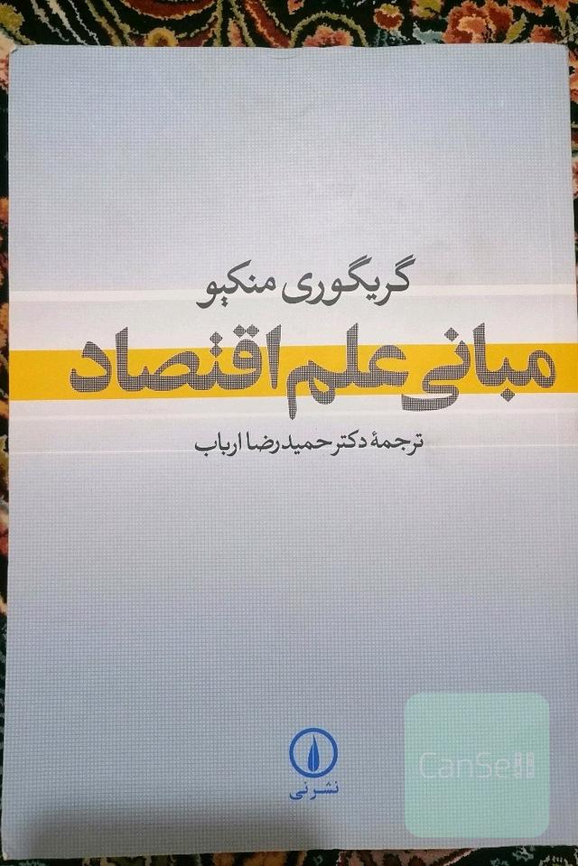 مبانی علم اقتصاد