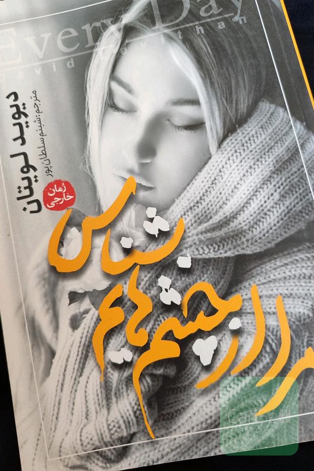 مرا از چشم هایم بشناس