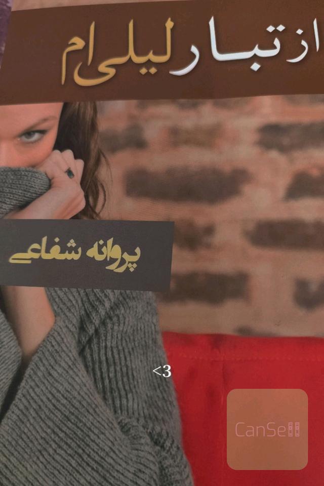از تبار لیلی ام