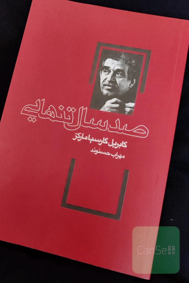 صد سال تنهایی