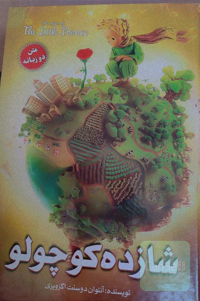 شازده کوچولو
