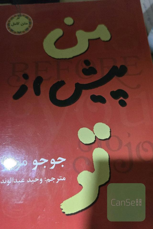 من پیش از تو