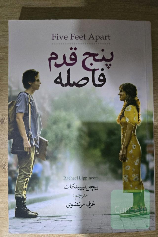 پنج قدم فاصله