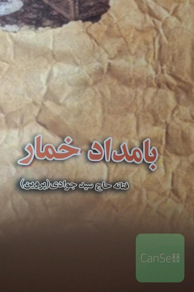 بامداد خمار