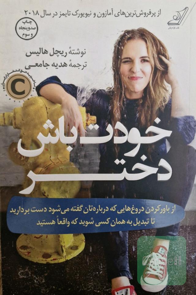 خودت باش دختر: از باور کردن دروغ‌هایی که درباره‌تان گفته می‌شود دست بردارید تا تبدیل به همان کسی شوید که واقعا هستید
