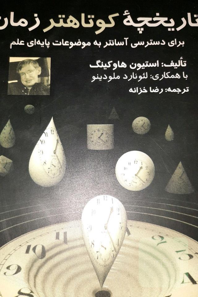 تاریخچه کوتاهتر زمان