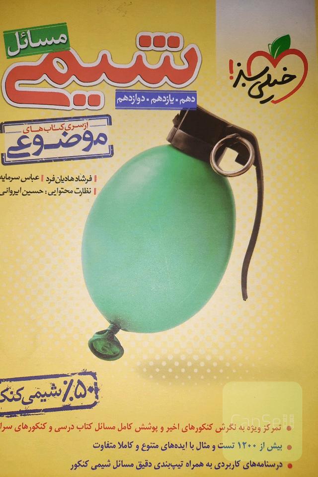 شیمی مسائل موضوعی خیلی سبز