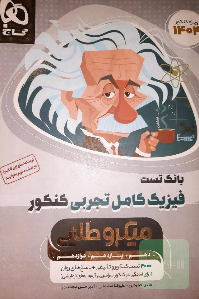 میکرو طلایی فیزیک تجربی کنکور