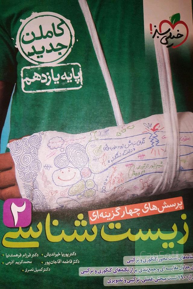 پرسش‌های چهارگزینه‌ای زیست‌ شناسی یازدهم خیلی سبز