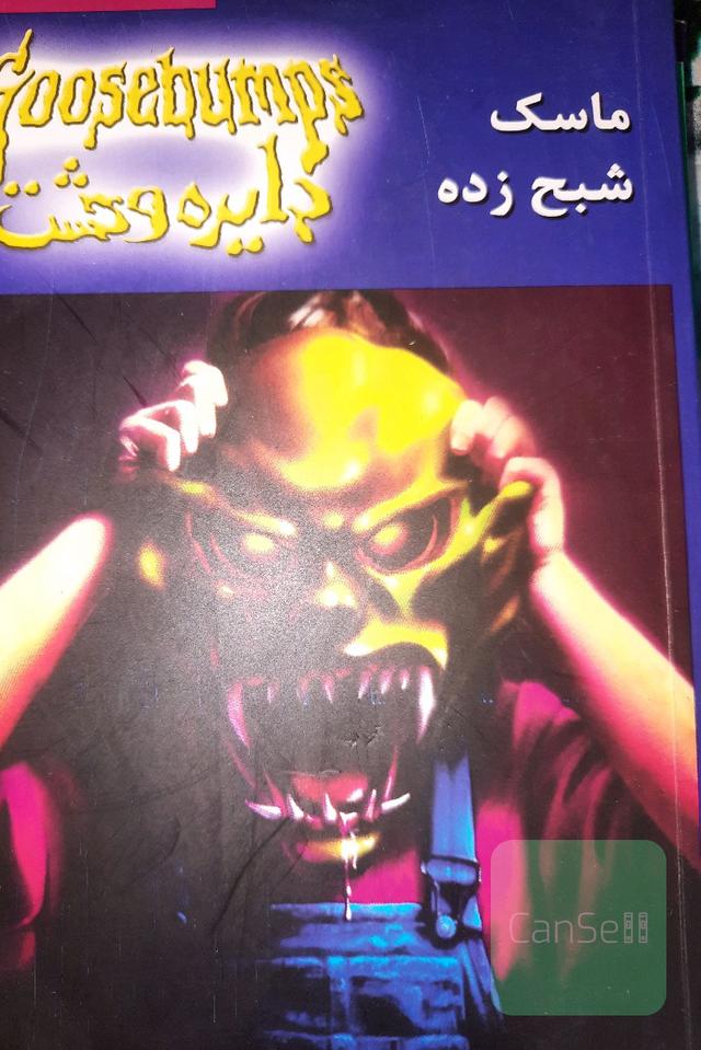 دایره وحشت 1 ماسک شبح‌زده