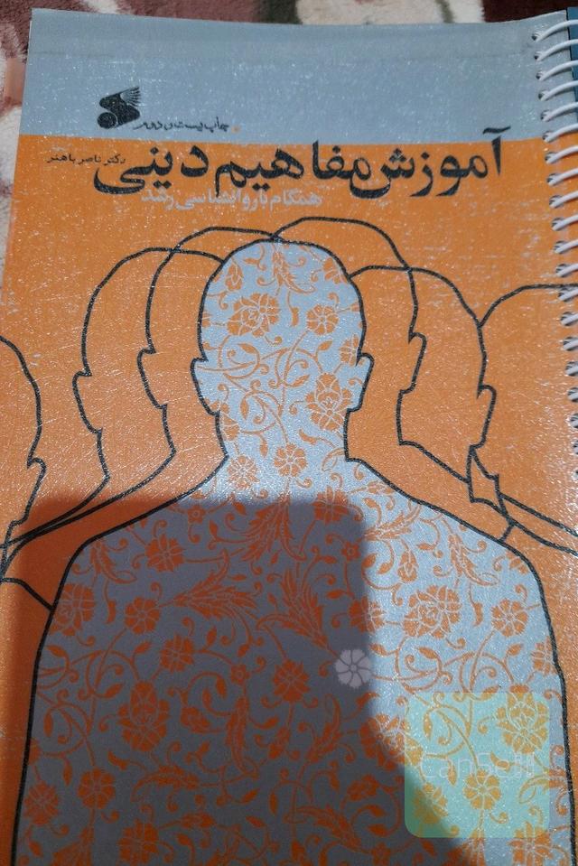آموزش مفاهیم دینی همگام با روانشناسی رشد