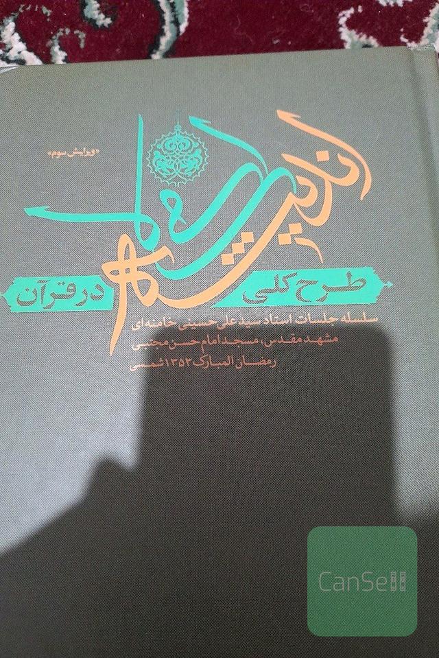 طرح کلی اندیشه اسلامی در قرآن