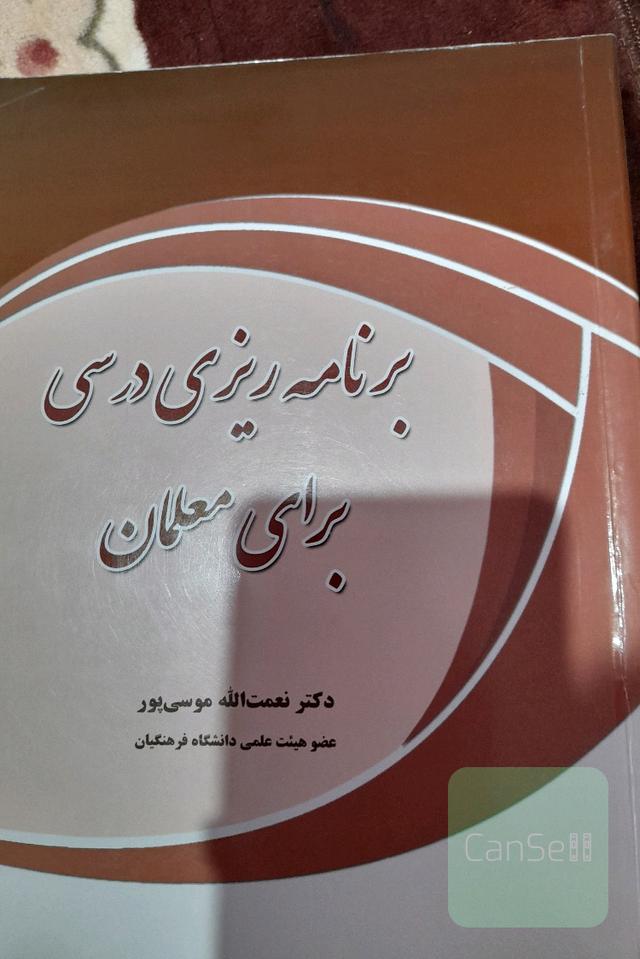 برنامه ریزی درسی برای معلمان