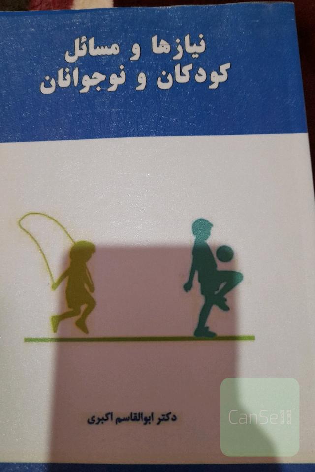 نیاز ها و مسائل کودکان و نوجوانان