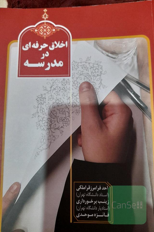 اخلاق حرفه‌ای در مدرسه