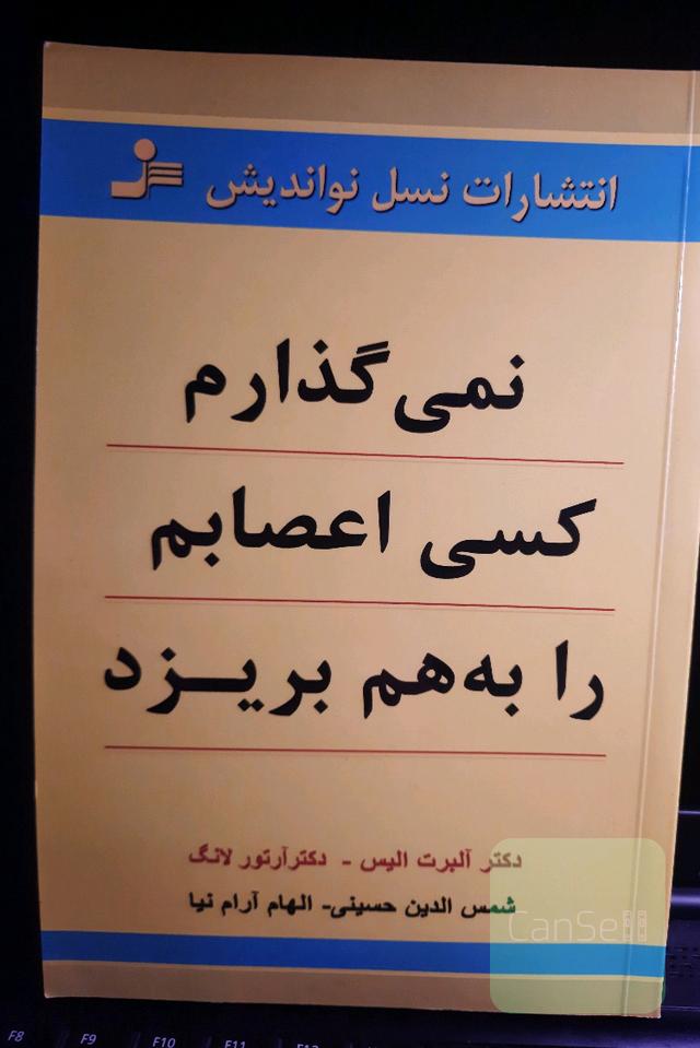 نمی گذارم کسی اعصابم را به هم بریزد