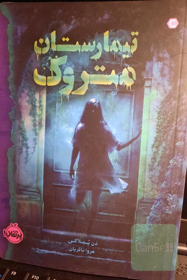 تیمارستان متروک
