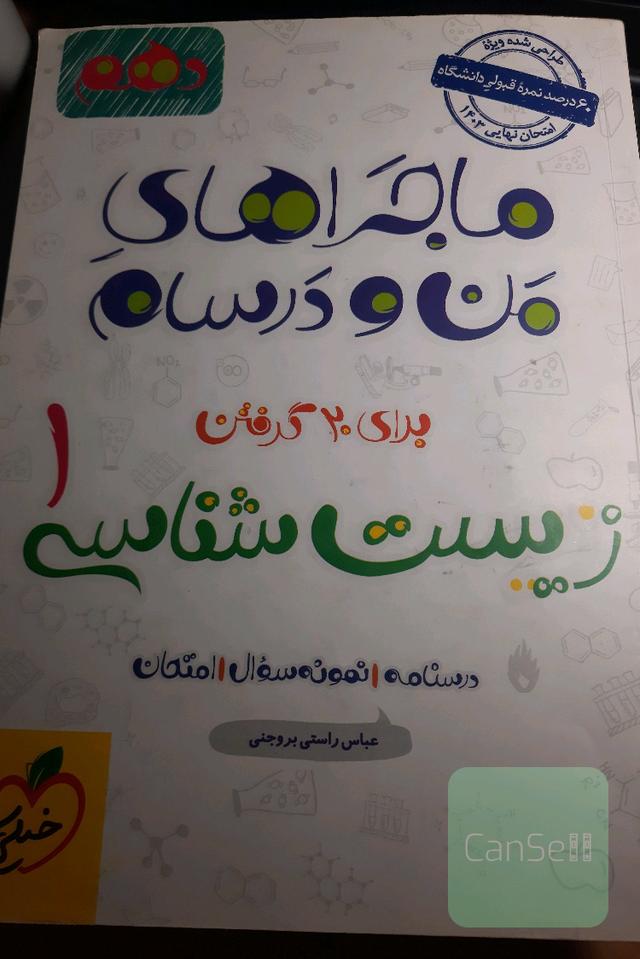 ماجراهای من و درسام زیست شناسی دهم
