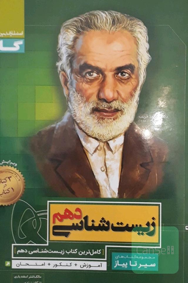 زیست شناسی دهم سیرتاپیاز