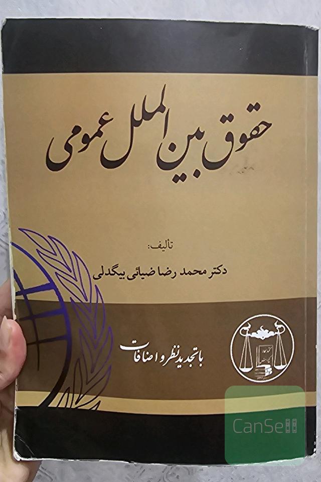 حقوق بین الملل عمومی ویرایش جدید