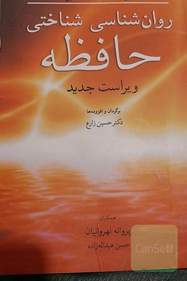 روان‌شناسی شناختی حافظه