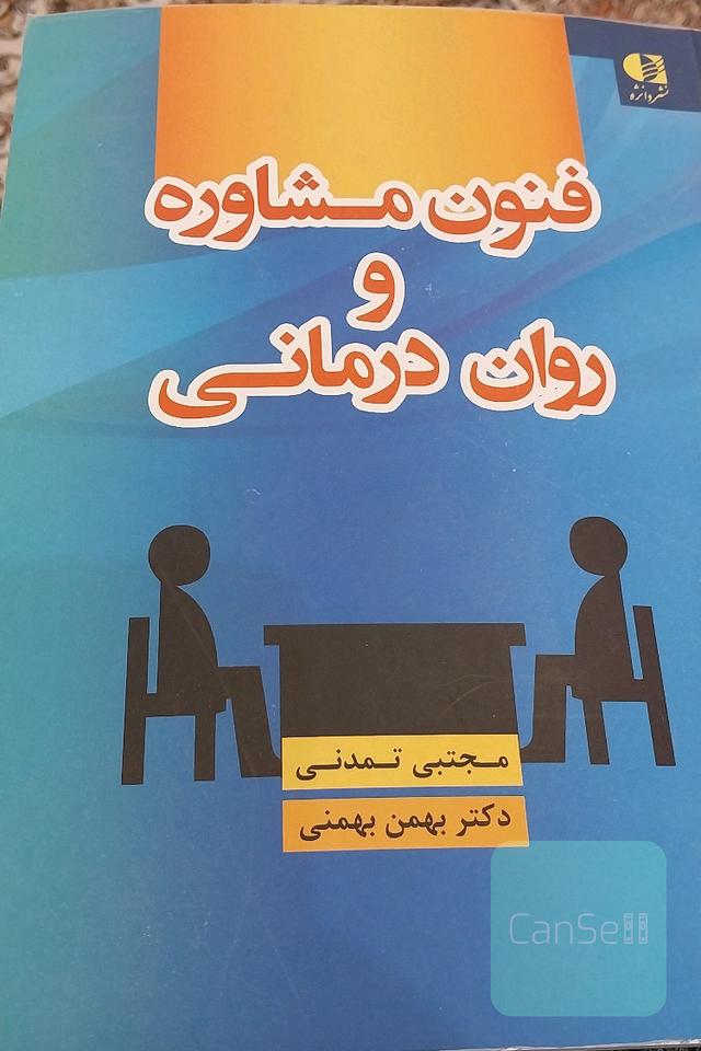 فنون مشاوره و روان‌درمانی
