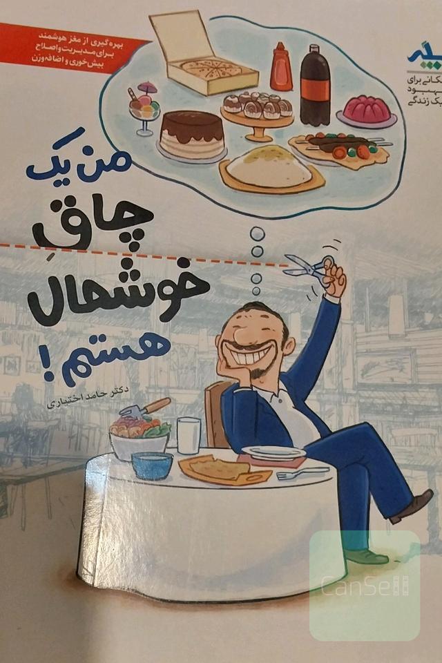 من یک چاق خوشحال هستم