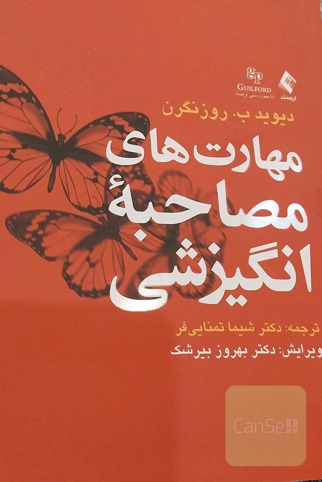 مهارت‌های مصاحبه انگیزشی