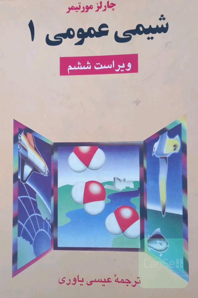 شیمی عمومی 1