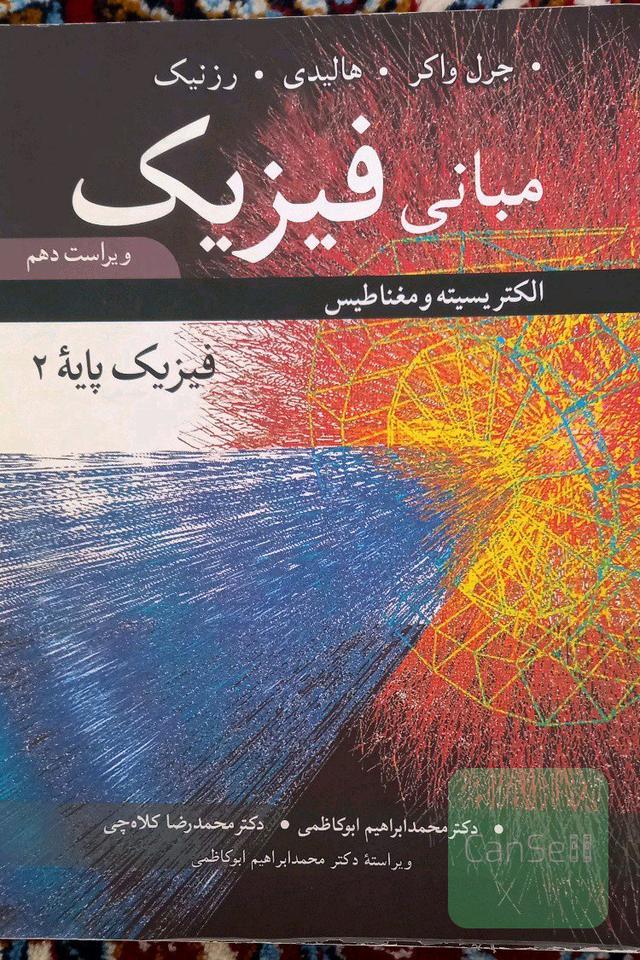 مبانی فیزیک: فیزیک پایه 2
