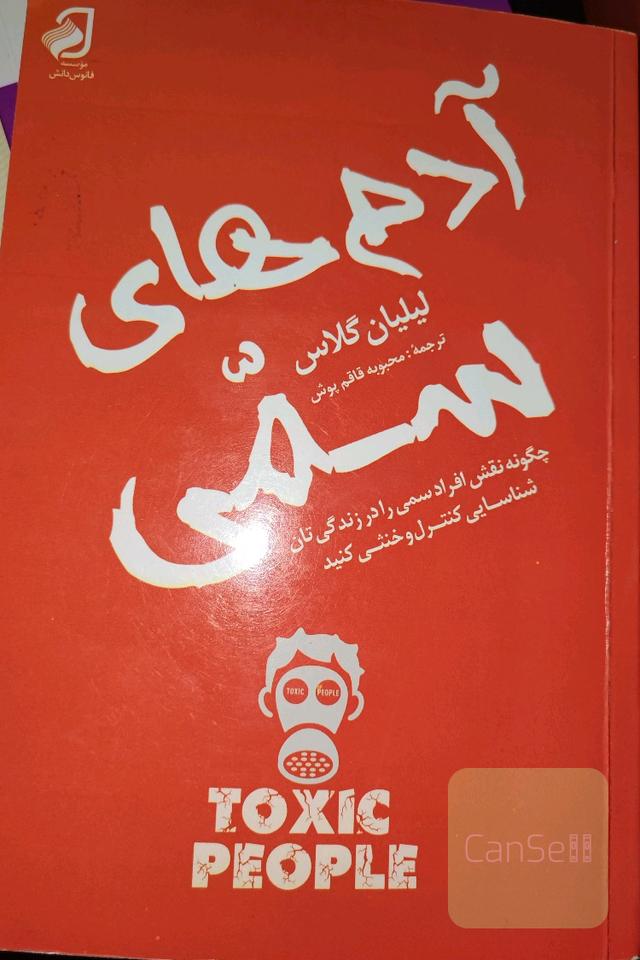 آدم های سمی 